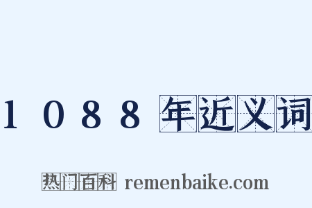 1088年近义词是什么意思的图片
